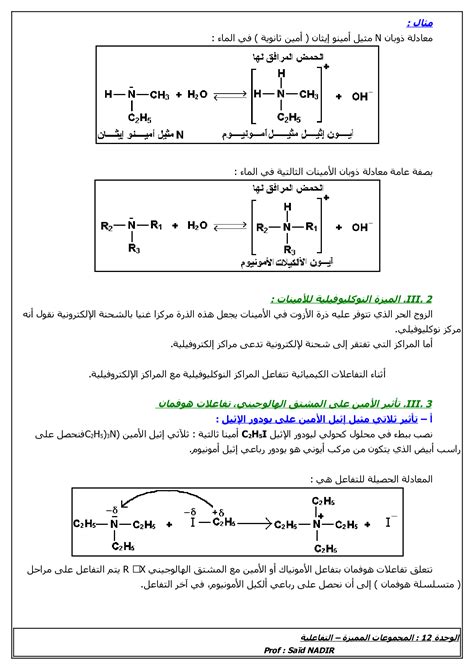 المجموعات المميزة في الكيمياء العضوية الدرس 3 Alloschool