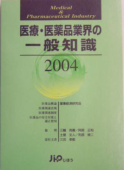 楽天ブックス 医療・医薬品業界の一般知識（2004） 薬事経済研究会 9784840732468 本