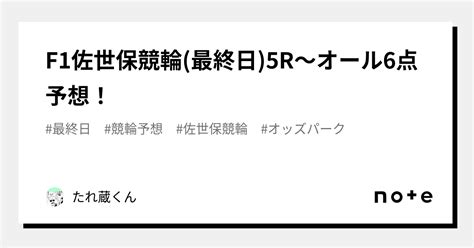 F1佐世保競輪🚴‍♀️ 最終日 5r〜オール6点予想！｜たれ蔵