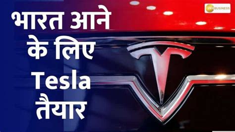 Tesla की भारत में एंट्री की तैयारी Zee Business Hindi