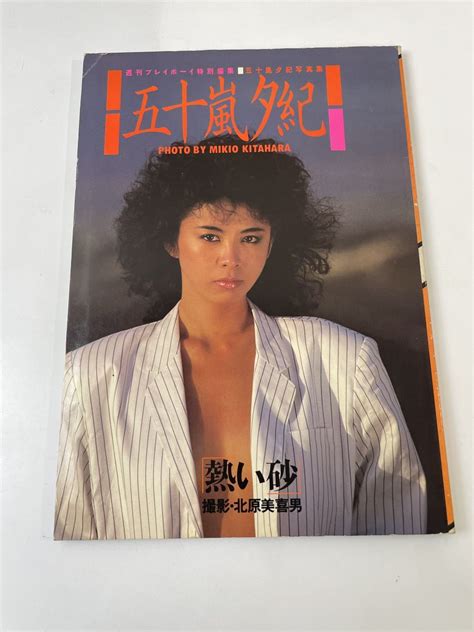 【やや傷や汚れあり】写真集 五十嵐夕紀『熱い砂』1984年 週刊プレイボーイ特別編集の落札情報詳細 ヤフオク落札価格検索 オークフリー