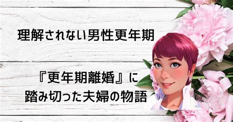 妻は夫の男性更年期を理解できない｜ともみ更年期ダイエットで月商100万円コースを作り上げるダイエット専門家🎵フォロバ100