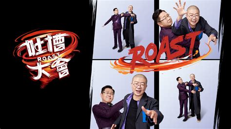 吐槽大會 第5季 高清視頻在線觀看 Wetv