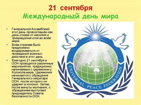 Международный день мира 2021 когда отмечают, какого числа?