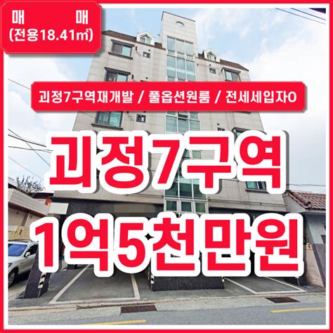 매매 사하구 괴정7구역재개발지역 괴정풀옵션원룸 현 전세세입자 있음 재개발입주권 정비구역매매 네이버 블로그