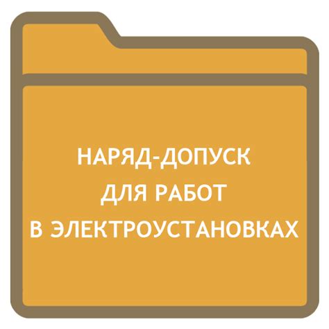 Наряд-допуск для работы в электроустановках