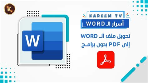 أسرار Word تحويل ملف الوورد إلى بي دي إف بدون برامج 👍👍 Youtube