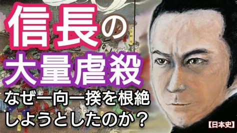 「どうする家康」に学ぶ【日本史】織田信長の大量虐殺 なぜ一向一揆を根絶しようとしたのか本願寺顕如との10年におよぶ石山合戦が信長の天下布武を