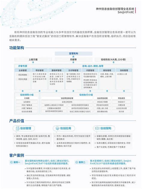 Fintech产品 神州信息金融信创管理全息系统smrtfinxc 神州信息新闻 神州信息官网 成为领先的金融数字化转型合作伙伴