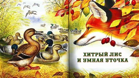 ХИТРЫЙ ЛИС И УМНАЯ УТОЧКА | В.Бианки |аудио сказка|Аудиосказки|Сказки ...