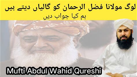 Log Moulana Fazal Ur Rehman Ko Galiyan Dete Hain Mufti Abdul Wahid