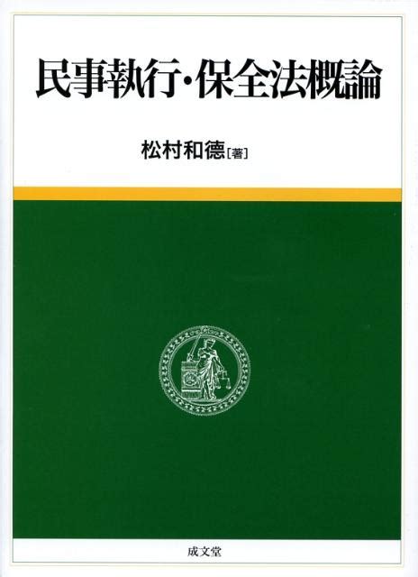 楽天ブックス 民事執行・保全法概論 松村和徳 9784792325350 本