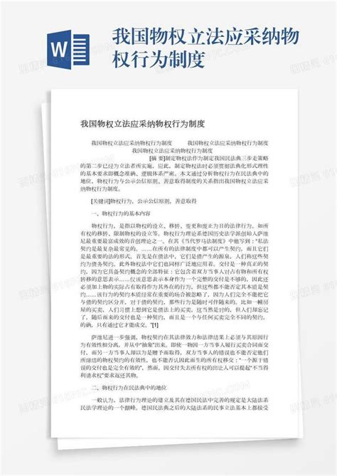 我国物权立法应采纳物权行为制度word模板免费下载编号198axpdjq图精灵