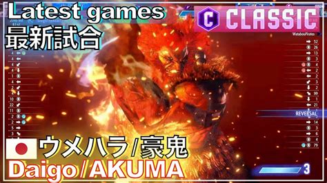 キーディス有 ウメハラ豪鬼vs 豪鬼 ガイル Daigo AKUMA vs AKUMA GUILE ウメハラ 梅原 DAIGO