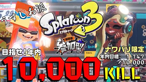 81【参加型：スプラトゥーン3】みんなでポテチ食べながら遊びましょ【うすしお派】【年内目標kill：114710000】 Youtube