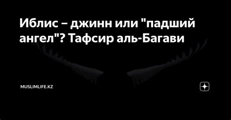 Иблис – джинн или "падший ангел"? Тафсир аль-Багави | Muslimlife.Kz | Дзен