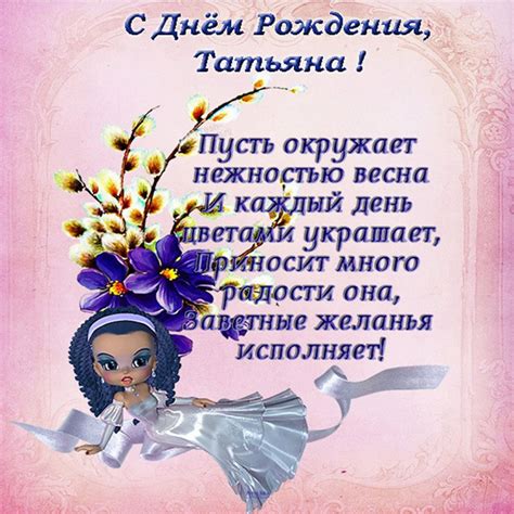 Открытка с днем рождения Татьяне в стихах Версия 2 - поздравляйте ...