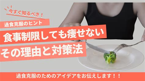 食事制限で痩せない理由とは？過食を克服したカウンセラーが教える原因と具体的な対策法 グッドイーティング総研