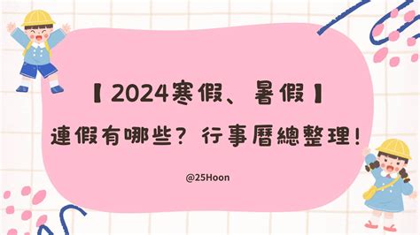 2024寒假 】2024暑假、行事曆攻略搶先看 不錯過請假時機！