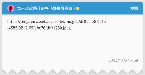 本來想說點什麼😲但想想還是算了😐 梗圖板 Dcard