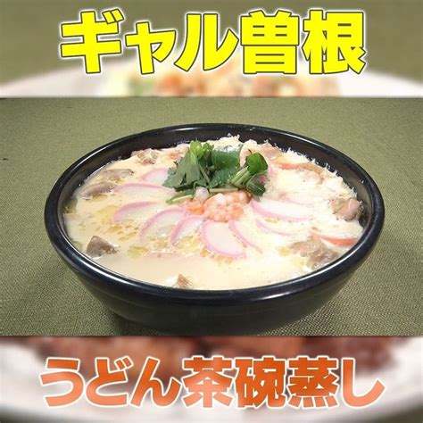 【家事ヤロウ】ギャル曽根「うどん茶碗蒸し」の作り方｜vs 相撲兄弟 知っ得レシピ