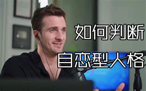 【恋爱指南】如何判断自恋型人格？——matthew Hussey 哔哩哔哩 Bilibili