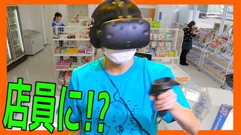 世界一接客がひどいコンビニ店員 Vr 実況プレイ Youtube