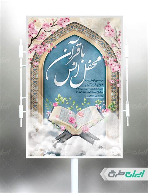 طرح لایه باز بنر مراسم انس با قرآن ایران طرح