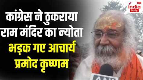 Ram Mandir क नयत ठकरन पर भडक Acharya Pramod Krishnam Congress