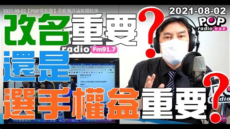 2021 08 02【pop撞新聞】黃暐瀚談「改名重要，還是選手權益重要？」 Youtube