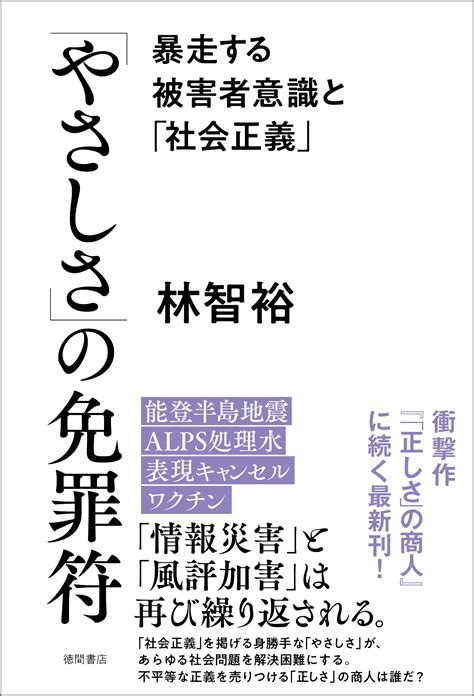 「やさしさ」の免罪符 暴走する 者意識と「社会正義」徳間書店のダウンロードはコミックプラス コミックプラス