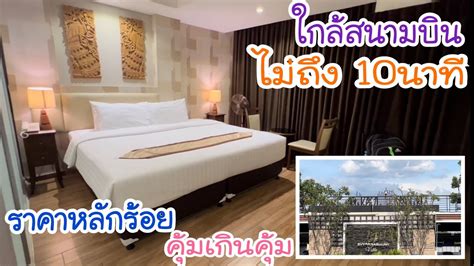 ราคาหลักร้อย สะดวกสบาย ที่พักใกล้สนามบินสุวรรณภูมิ รีวิวโรงแรมสุวรรณ