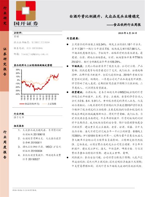 食品饮料行业周报：白酒外资比例提升，大众品龙头业绩稳定