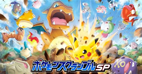 「ポケモンスクランブルsp」とは？ 『ポケモンスクランブルsp』公式サイト