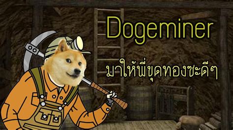 [Dogeminer #SP] "ข้าคือหมาของป้าคุ้กกี้" - YouTube