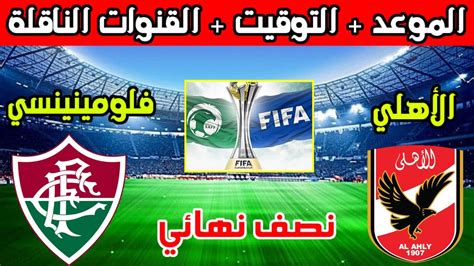 موعد مباراة الاهلي وفلومينينسي البرازيلي القادمة نصف نهائي كأس العالم