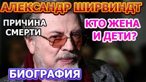 Александр Ширвиндт- биография, жена, дети! Причина смерти известного ...