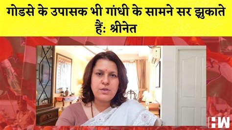 Supriya Shrinate का Mahatma Gandhi पर बयान कहा Godse के उपासक भी