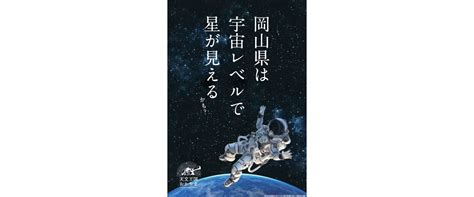 晴れの国岡山は夜空も晴天！ 「天文王国おかやま」｜旬のおすすめ－特集－ 岡山観光web【公式】 岡山県の観光・旅行情報ならココ！