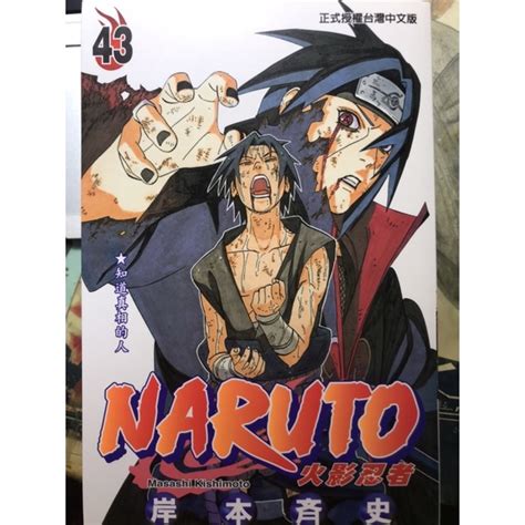 【漫畫】火影忍者 Naruto 第43、53、66集 岸本齊史 東立 正式授權台灣版（現貨） 蝦皮購物