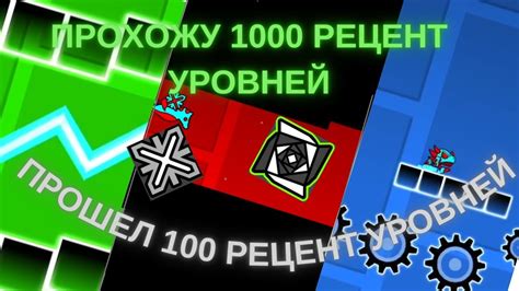 ПЕРВАЯ ЧАСТЬ ПРОХОЖДЕНИЯ 1000 РЕЦЕНТ УРОВНЕЙ (СЕГОДНЯ ТОЛЬКО 100) - YouTube