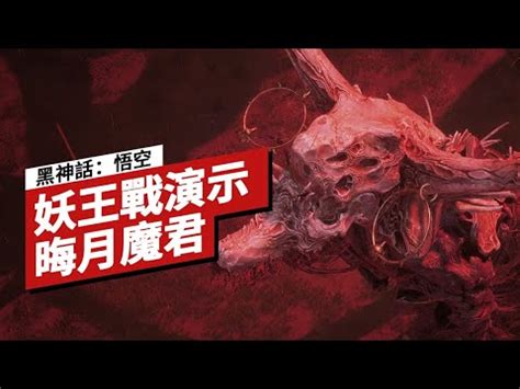 IGN CHINA黑神話悟空晦月魔君妖王戰演示 Black Myth Wukong Blood Moon General