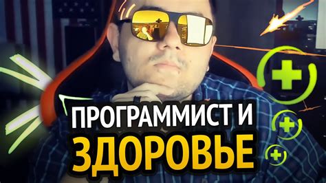 Программист и здоровье (полезные советы) - YouTube