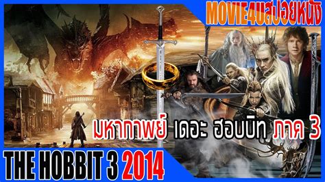 มหากาพย์ เดอะ ฮอบบิท ภาค 3 สงครามห้าเหล่าทัพthe Hobbit 3 The Battle Of