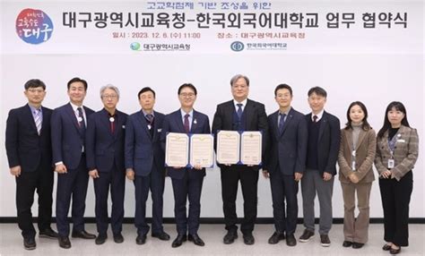 한국외대 한국외대 대구광역시교육청과 고교학점제 협력체제 구축을 위한 업무협약 체결 사이버한국외국어대학교 웹진 미네르바