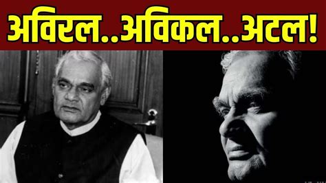 Atal Bihari Vajpayee Birth Anniversary अविरल अविकल अटल Youtube