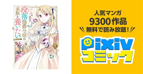 没落伯爵令嬢は家族を養いたい Comic Pixivコミックストア