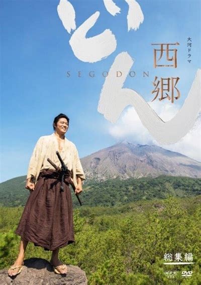 Nhk大河ドラマ 西郷どん 総集編 1 鈴木亮平 映画の宅配dvdレンタルならgeo