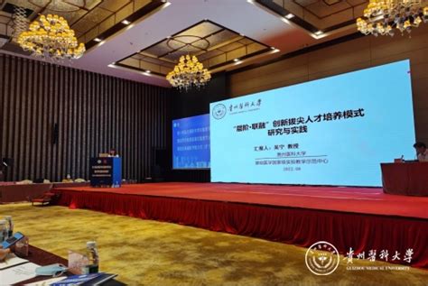 我校教师参加第十四届全国医学类实验教学研讨会暨高等学校国家级实验教学示范中心联席会基础医学组主任（扩大）会议 贵州医科大学