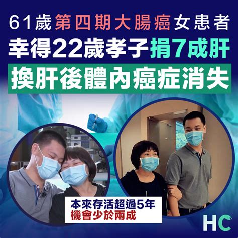 【癌症康復】61歲第四期大腸癌女患者 獲22歲子捐肝重獲新生